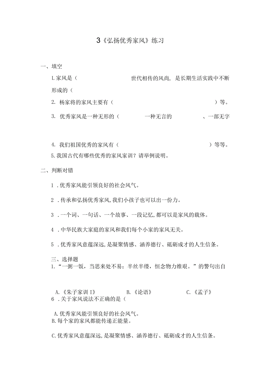 部编版道德与法治五年级下册第一单元第3课时《弘扬优秀家风》练习.docx_第1页