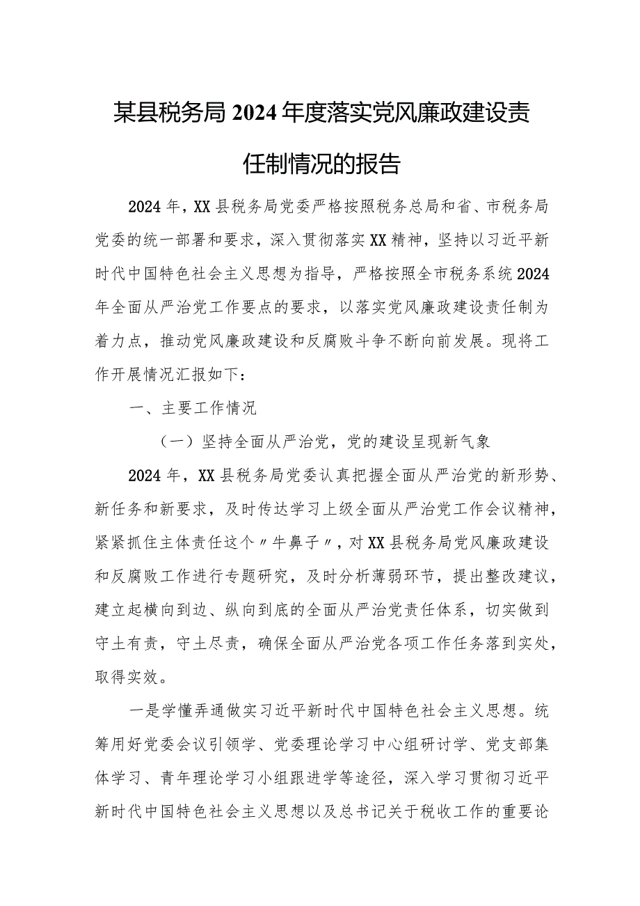 某县税务局2024年度落实党风廉政建设责任制情况的报告.docx_第1页