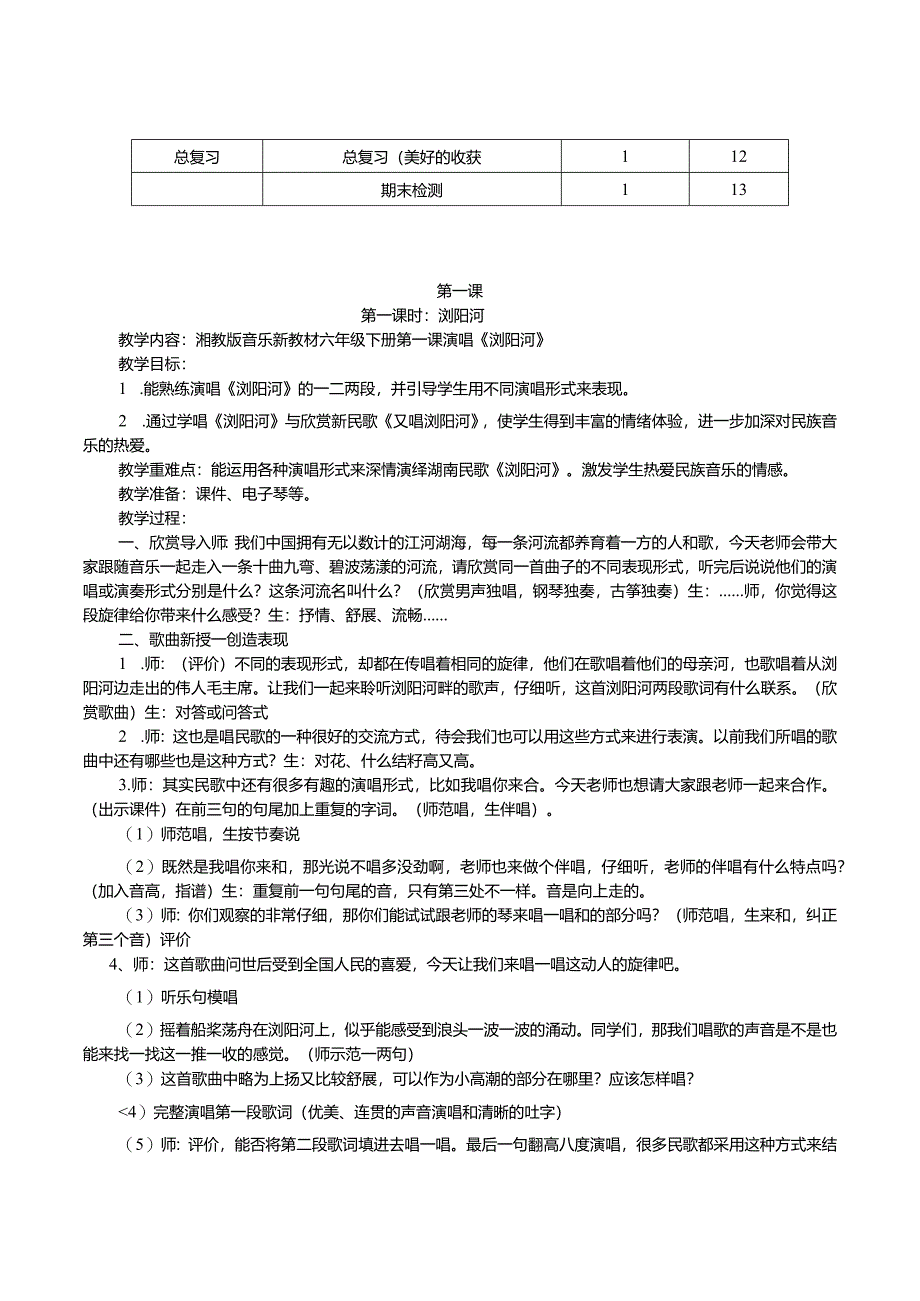 最新湘版六年级下册音乐计划、教案.docx_第2页