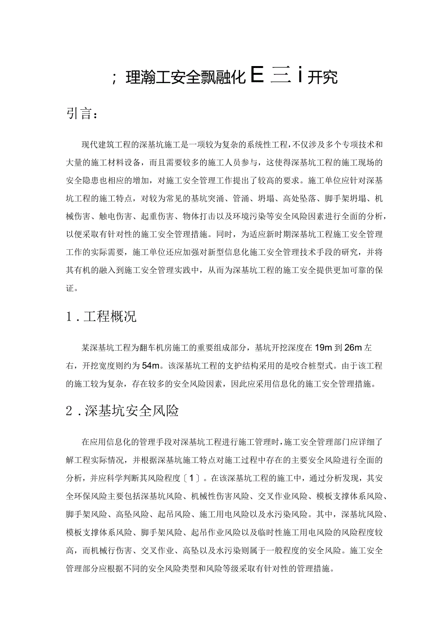 深基坑施工安全管理信息化应用研究.docx_第1页