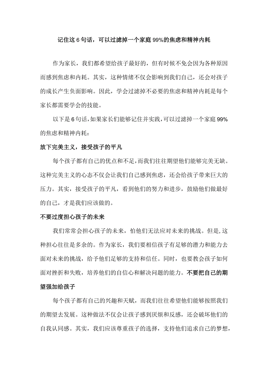 记住这6句话可以过滤掉一个家庭99%的焦虑和精神内耗.docx_第1页