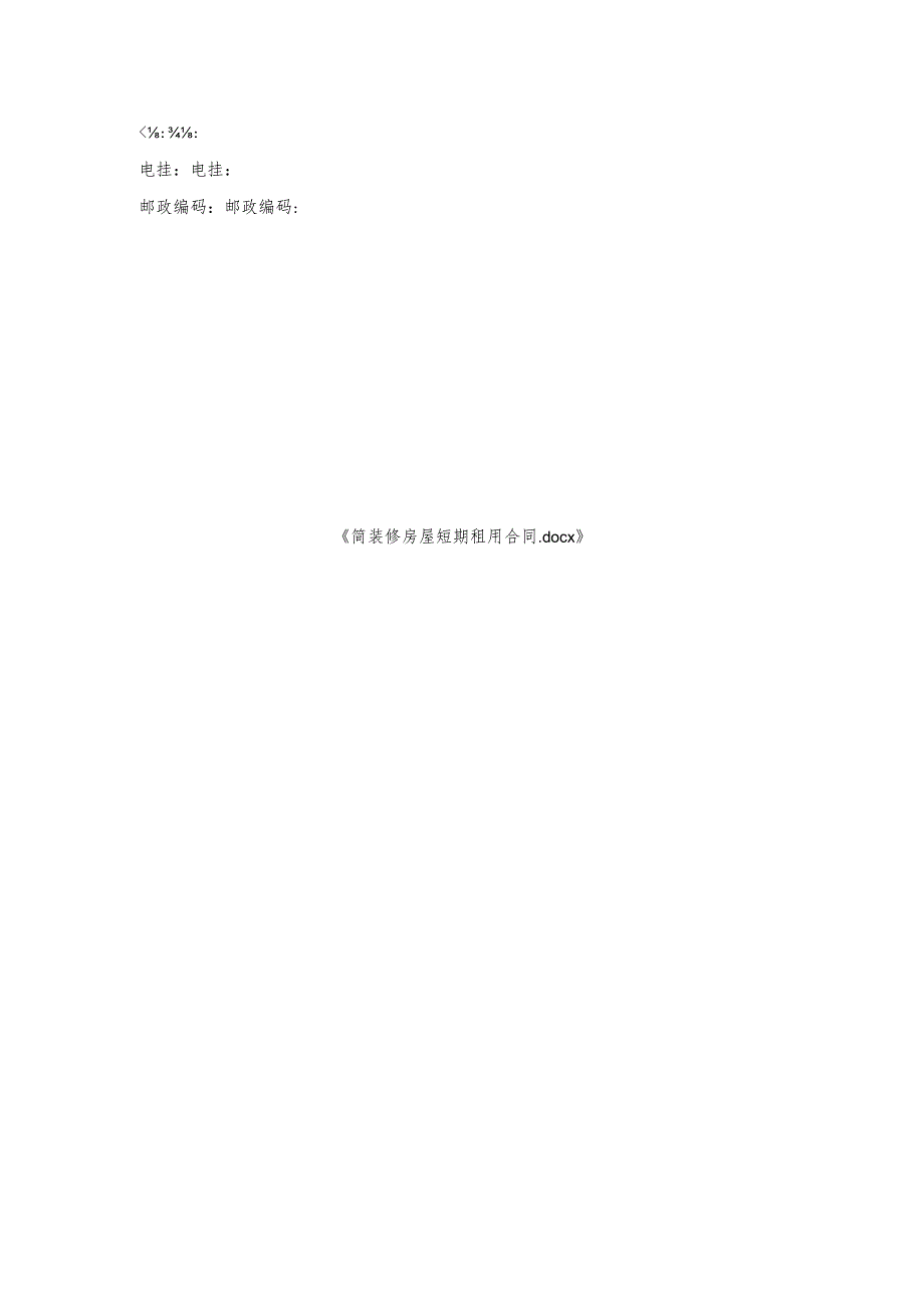 简装修房屋短期租用合同.docx_第3页
