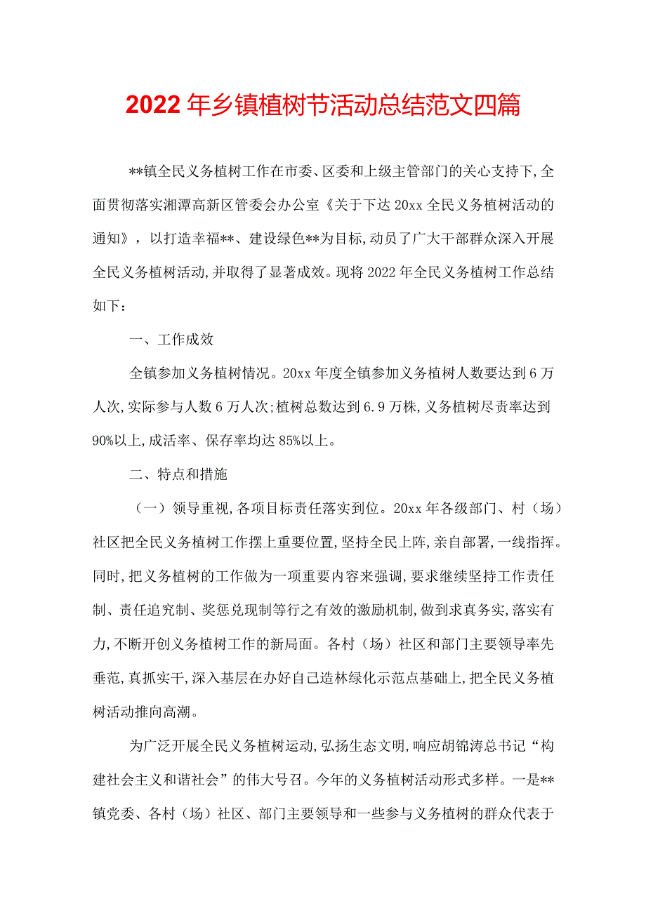 2022年乡镇植树节活动总结范文四篇.docx_第1页