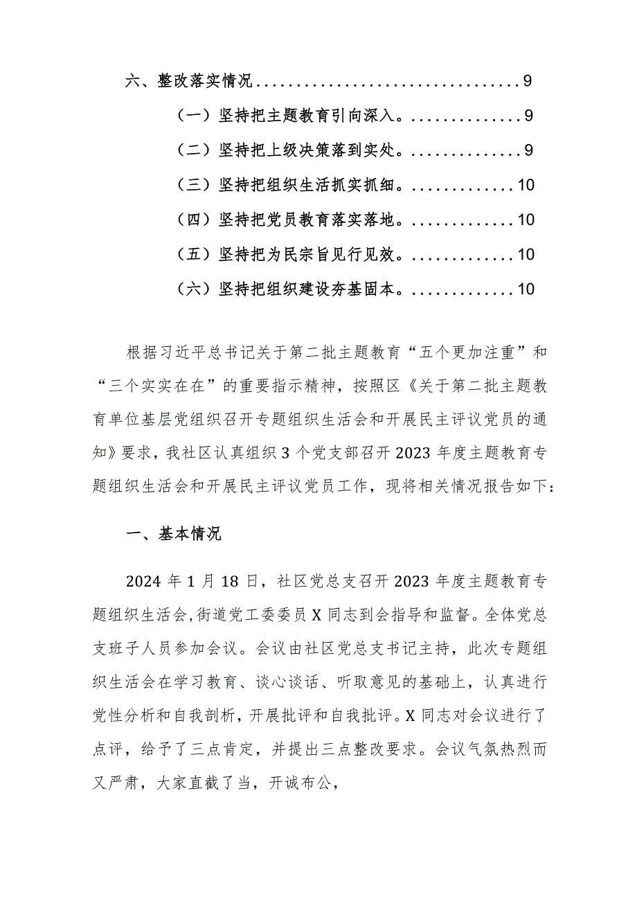 社区党总支2024年召开主题教育专题组织生活会和开展民主评议党员工作总结范文.docx_第2页