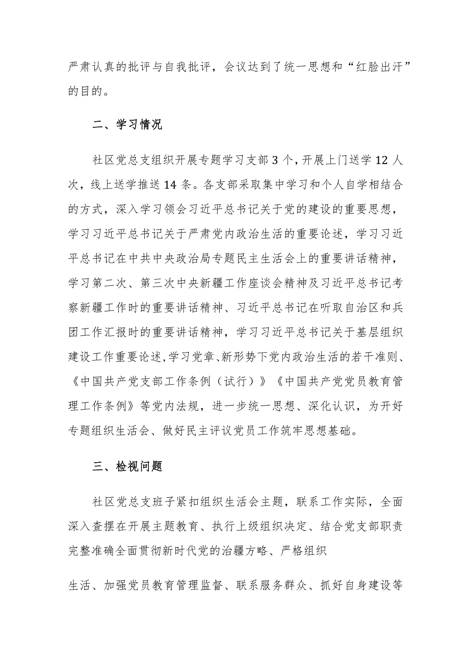 社区党总支2024年召开主题教育专题组织生活会和开展民主评议党员工作总结范文.docx_第3页