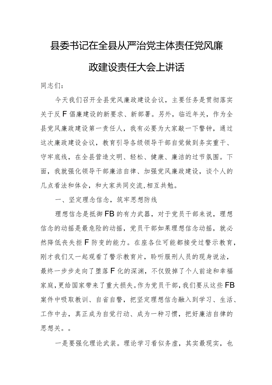 县委书记在全县从严治党主体责任党风廉政建设责任大会上讲话.docx_第1页