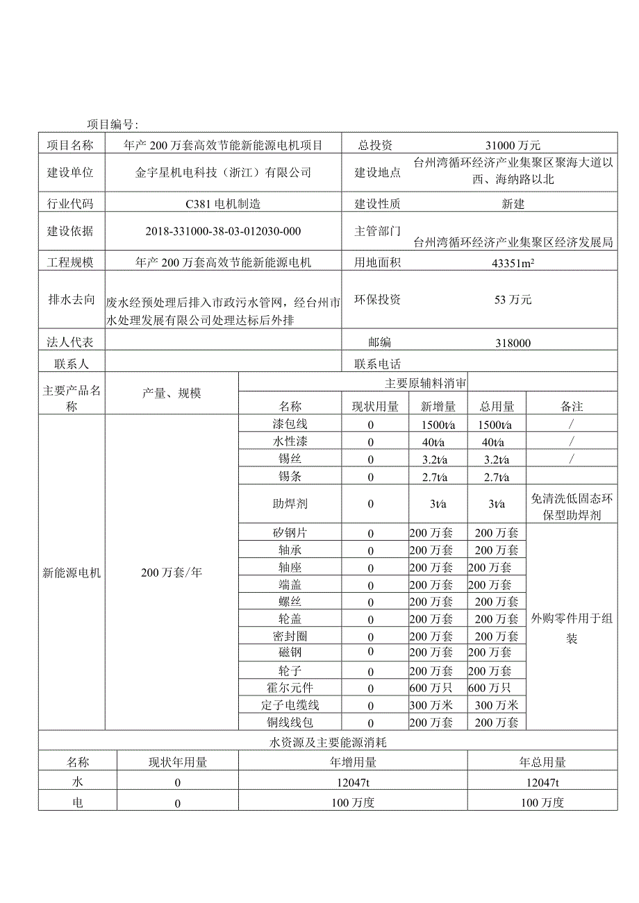 金宇星机电科技(渐江)有限公司年产200万套高效节能新能源电机项目环评报告.docx_第2页