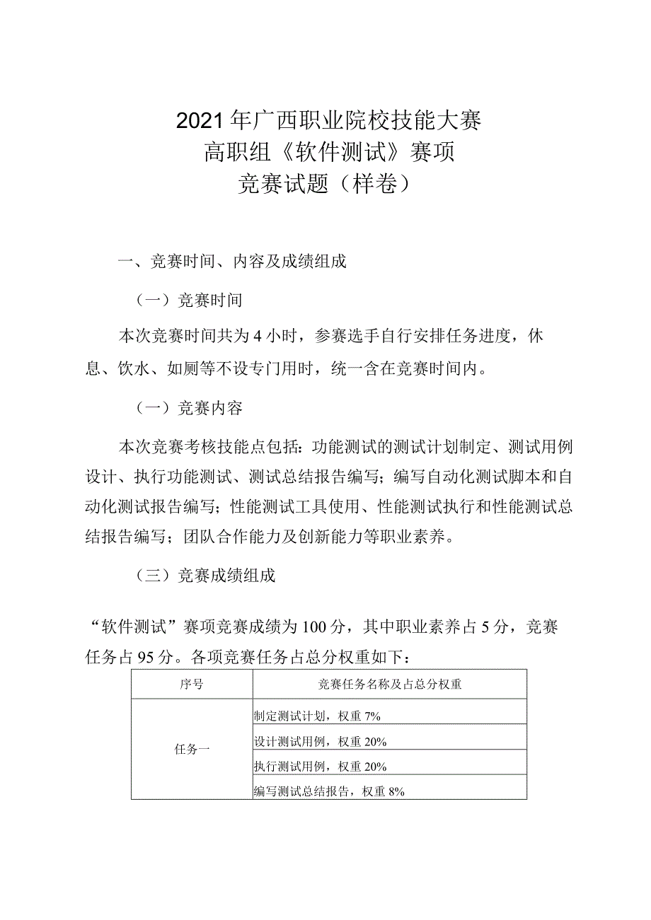 职业院校技能大赛高职组《软件测试》赛项竞赛试题（样卷）(001).docx_第1页