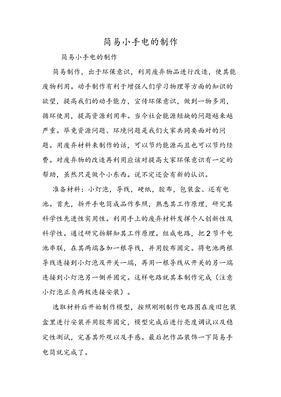 简易小手电的制作.docx_第1页