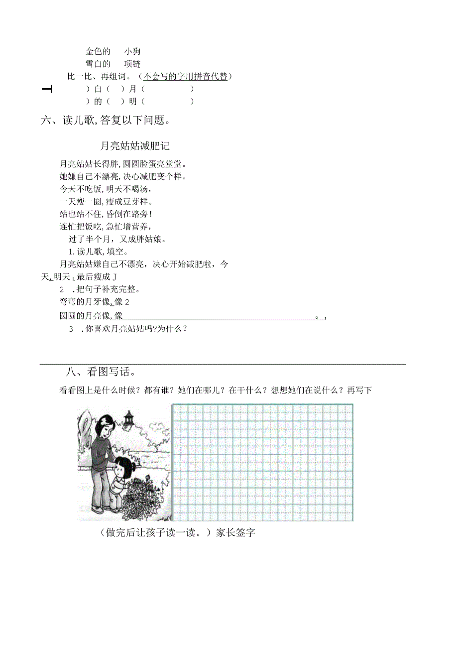 新编一年级上册第七单元练习题.docx_第2页