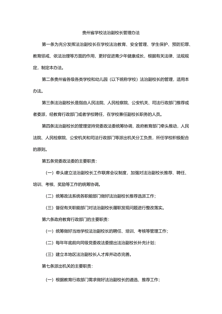 贵州省学校法治副校长管理办法-全文及解读.docx_第1页