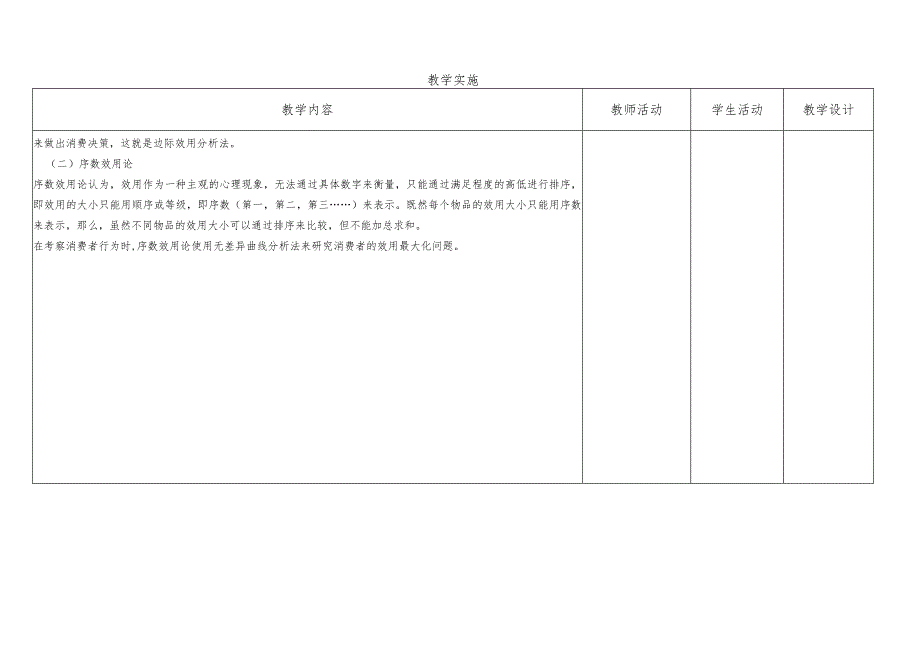 经济学基础-教案模块三市场主体的选择——从消费者到生产者.docx_第3页