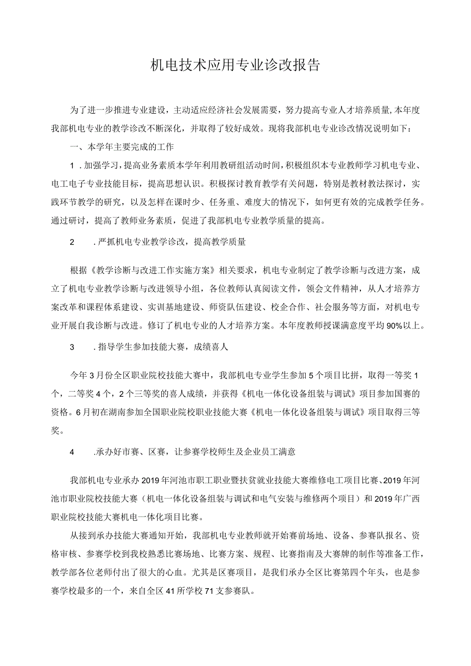 机电技术应用专业诊改报告.docx_第1页