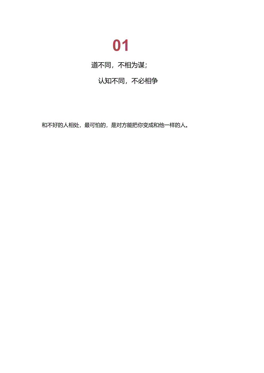 讨厌一个人最有水平的处理方式公开课教案教学设计课件资料.docx_第2页