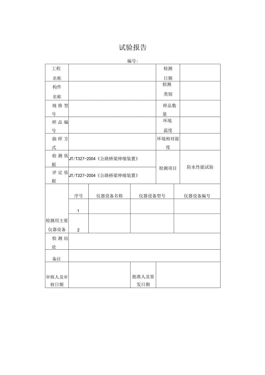 桥梁伸缩装置防水性能试验方法.docx_第3页