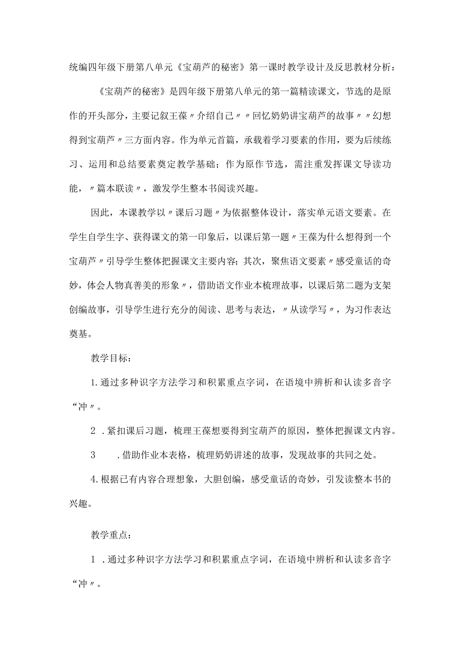 统编四年级下册第八单元《宝葫芦的秘密》第一课时教学设计及反思.docx_第1页