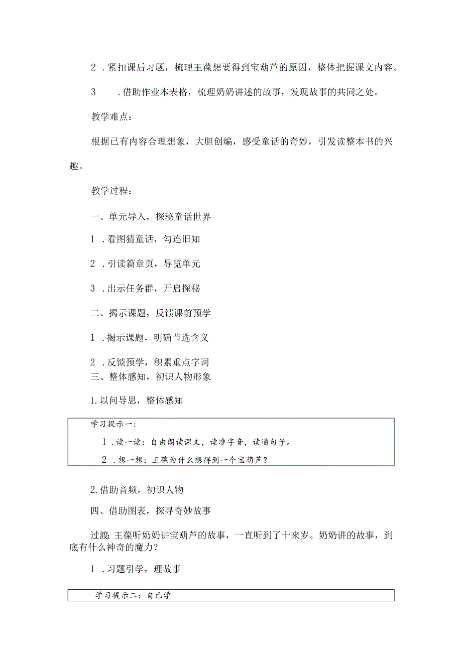 统编四年级下册第八单元《宝葫芦的秘密》第一课时教学设计及反思.docx_第2页