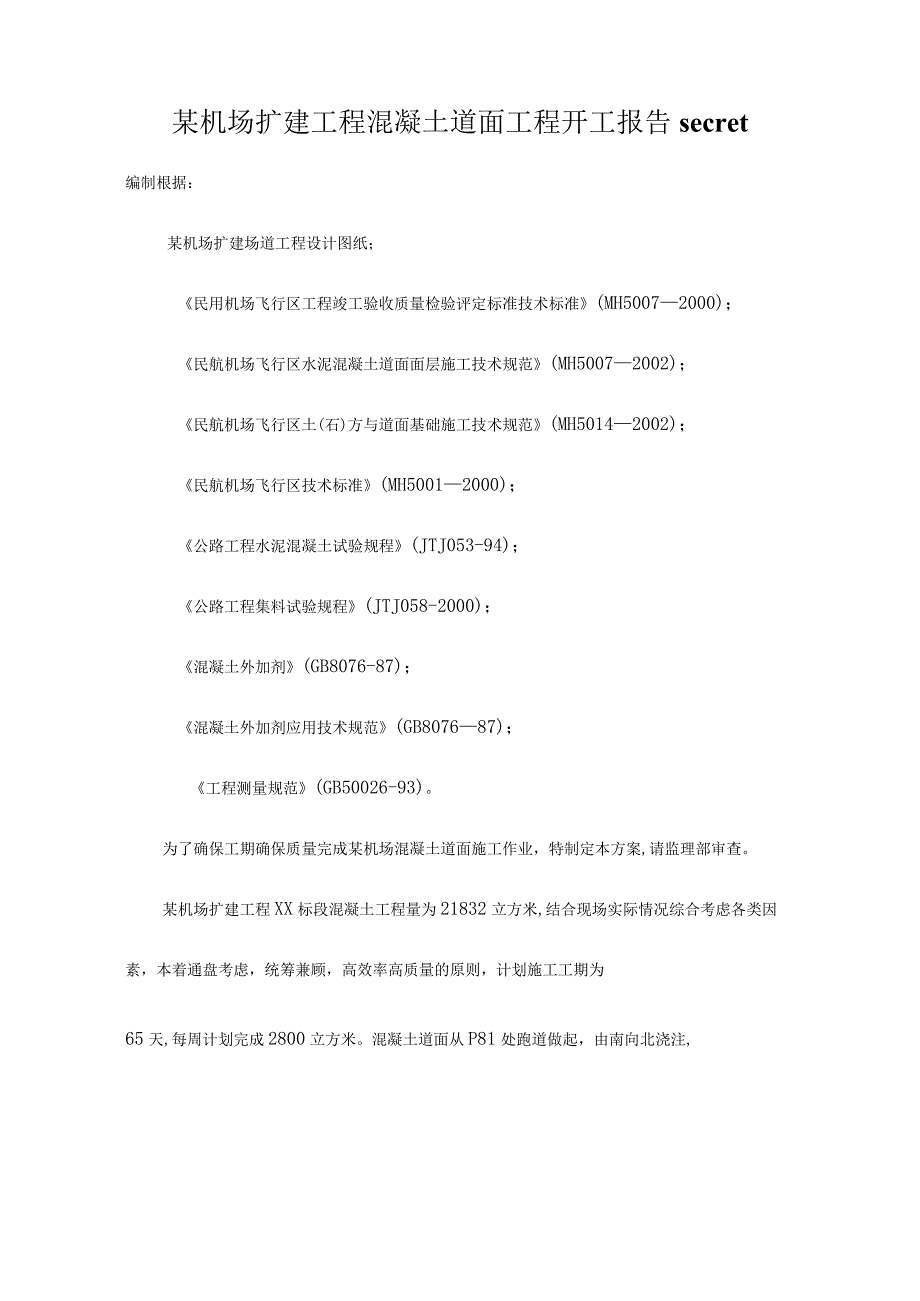 某机场扩建工程混凝土道面工程开工报告secret.docx_第1页