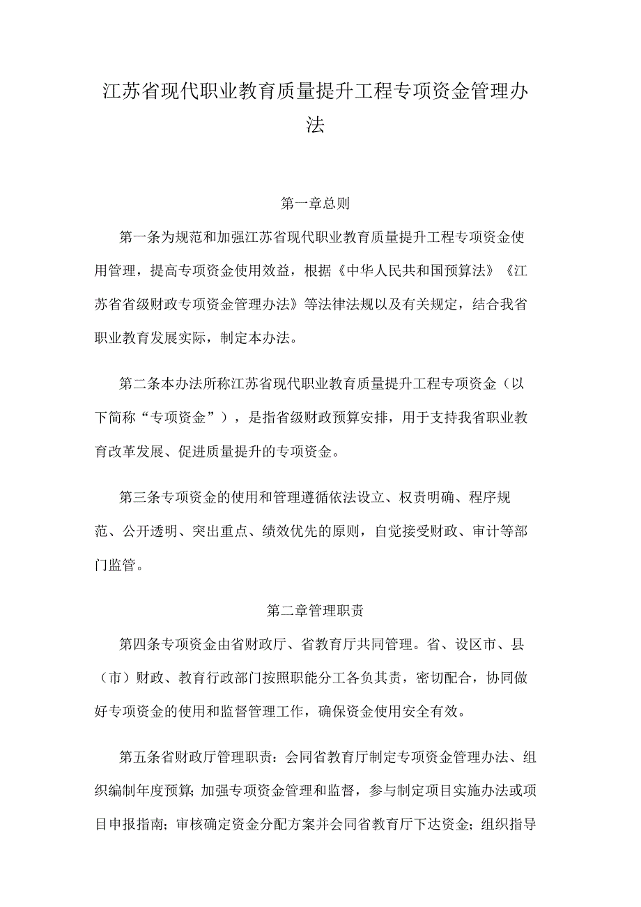 江苏省现代职业教育质量提升工程专项资金管理办法.docx_第1页