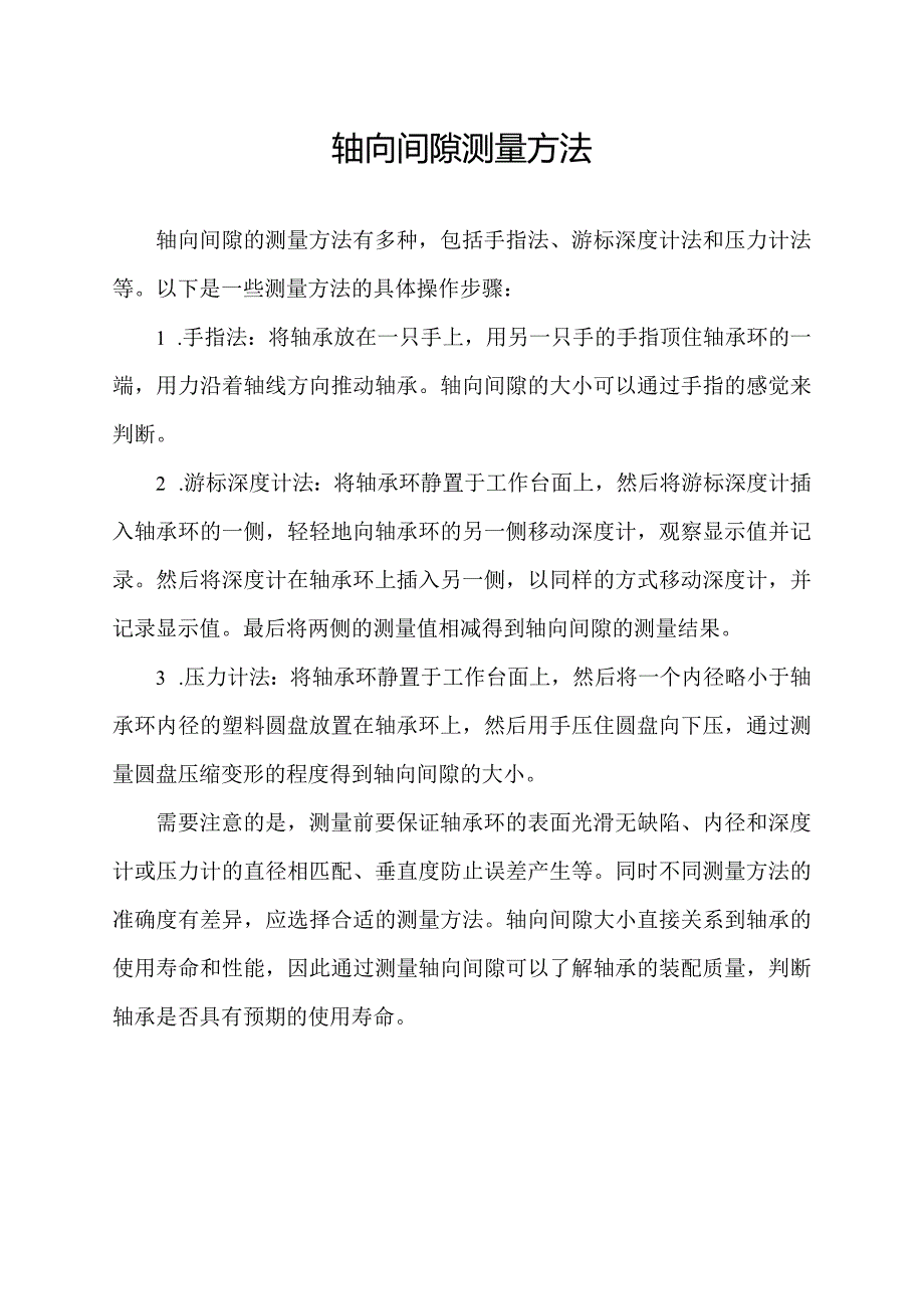 轴向间隙测量方法.docx_第1页