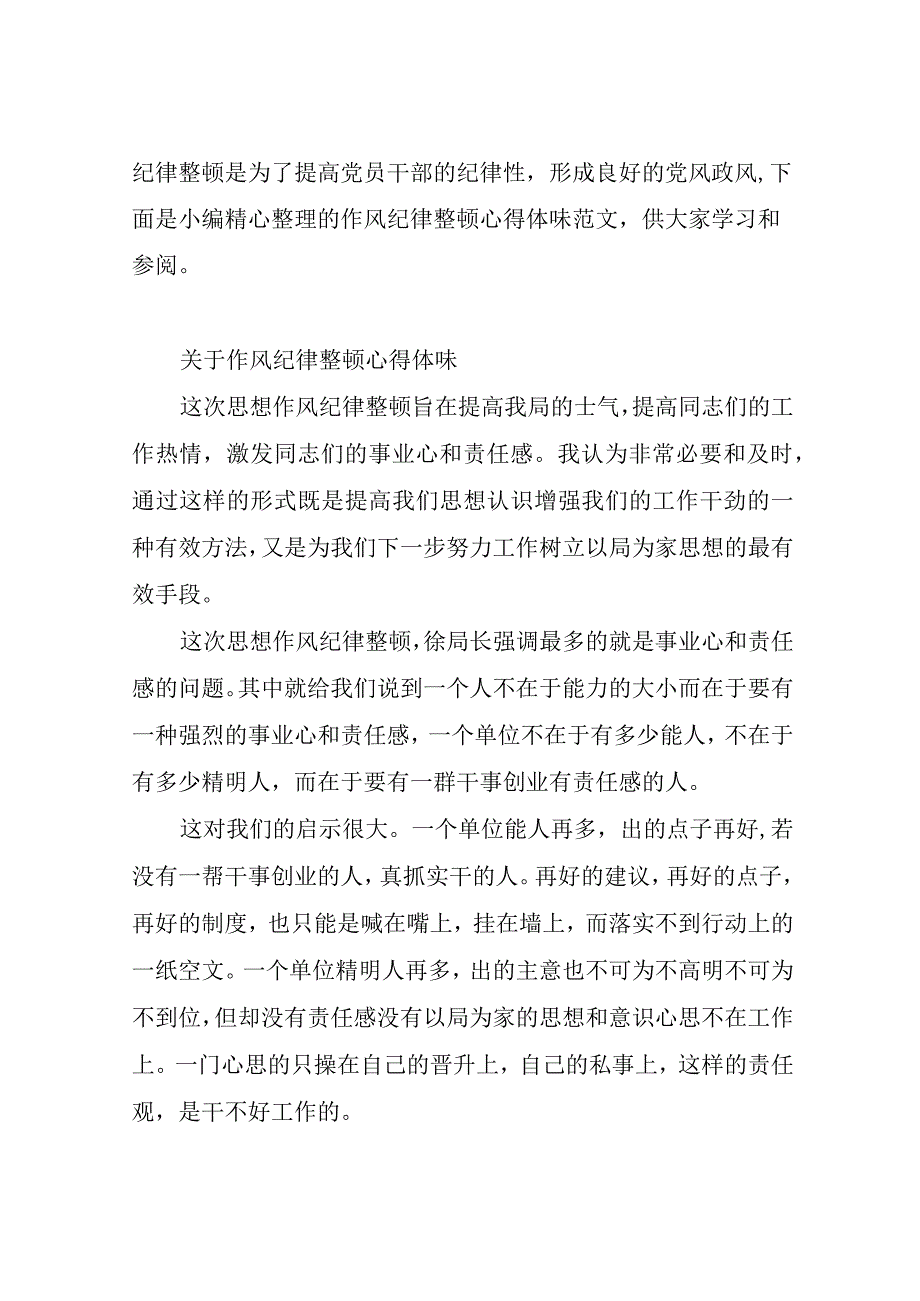 有关作风纪律整顿心得体会范文.docx_第1页