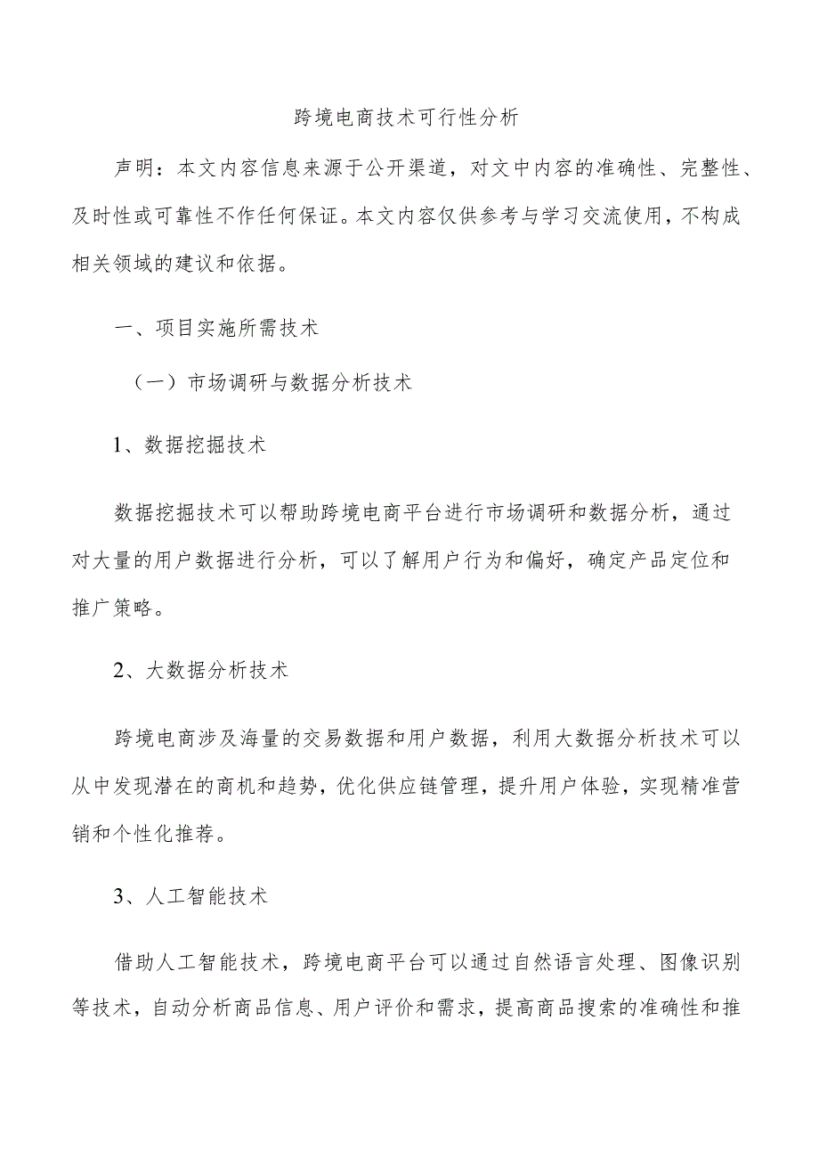 跨境电商技术可行性分析.docx_第1页