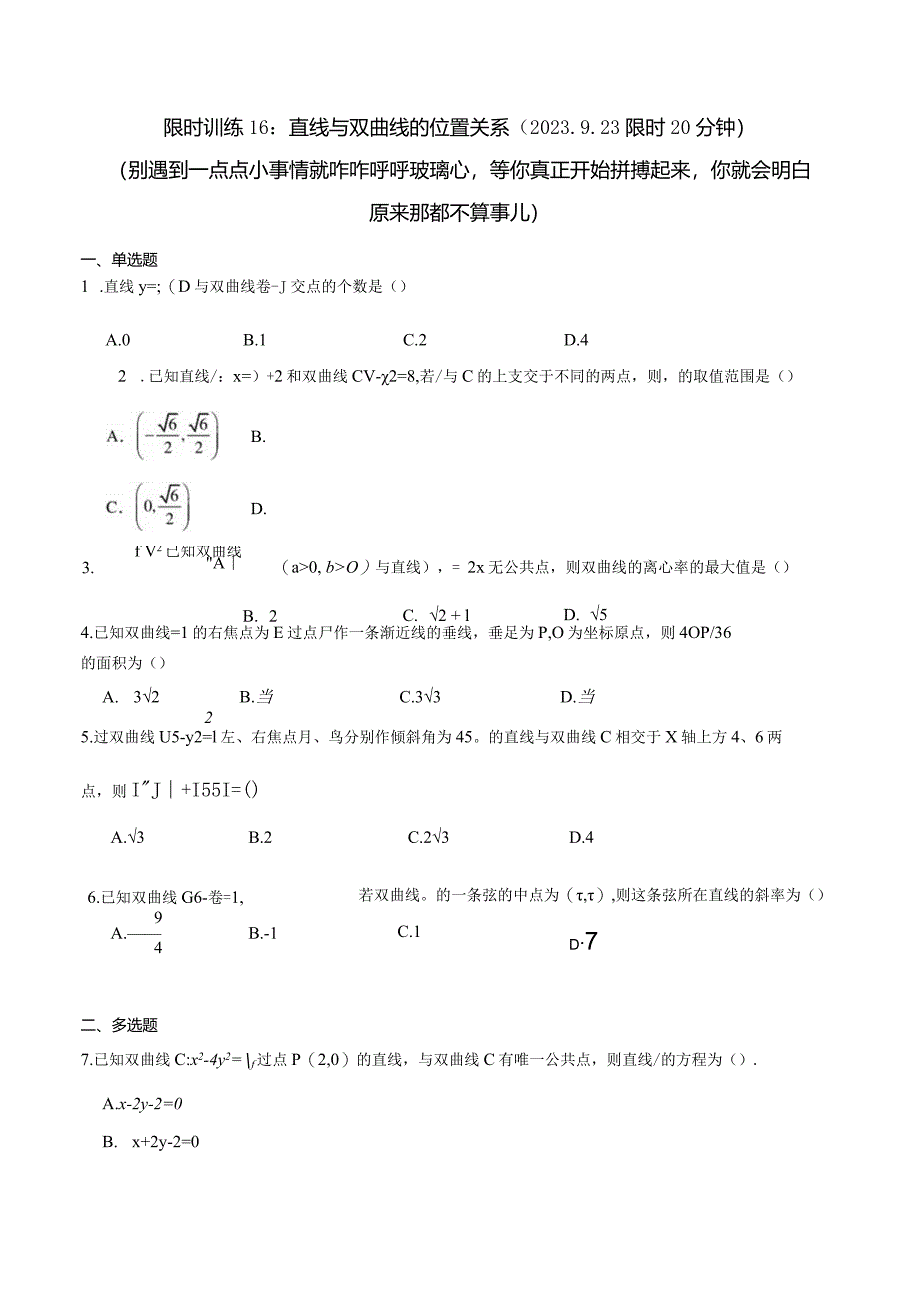 限时训练16：直线与双曲线的位置关系（2023.9.23限时20分钟）.docx_第1页