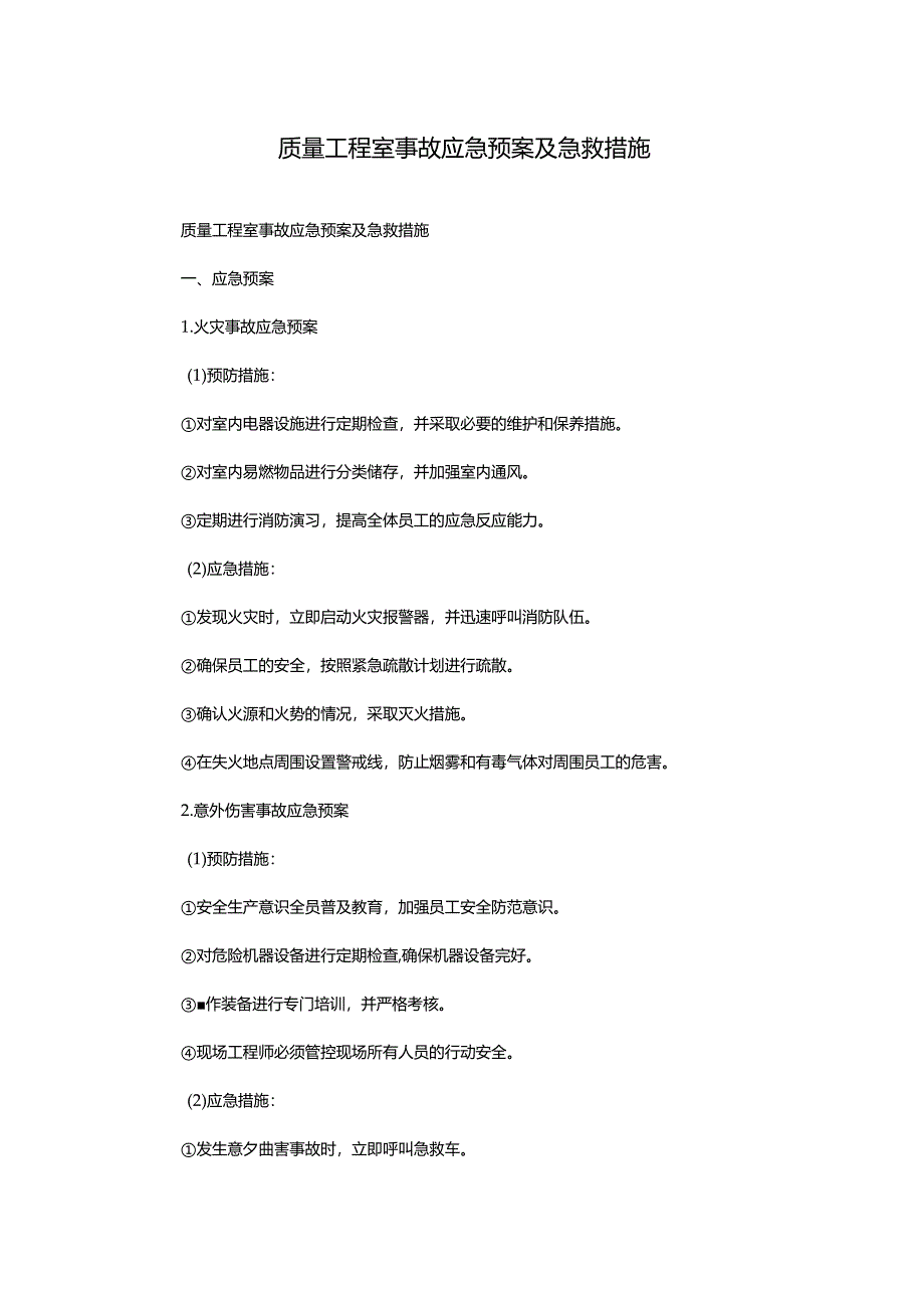 质量工程室事故应急预案及急救措施.docx_第1页