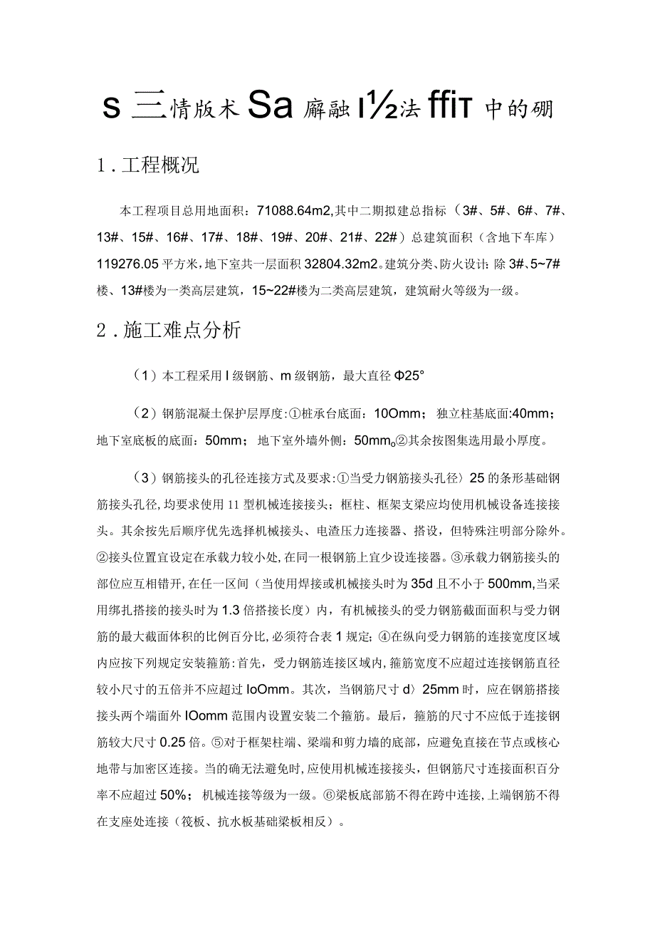 钢筋绑扎技术在钢筋结构悬挂法施工中的应用.docx_第1页