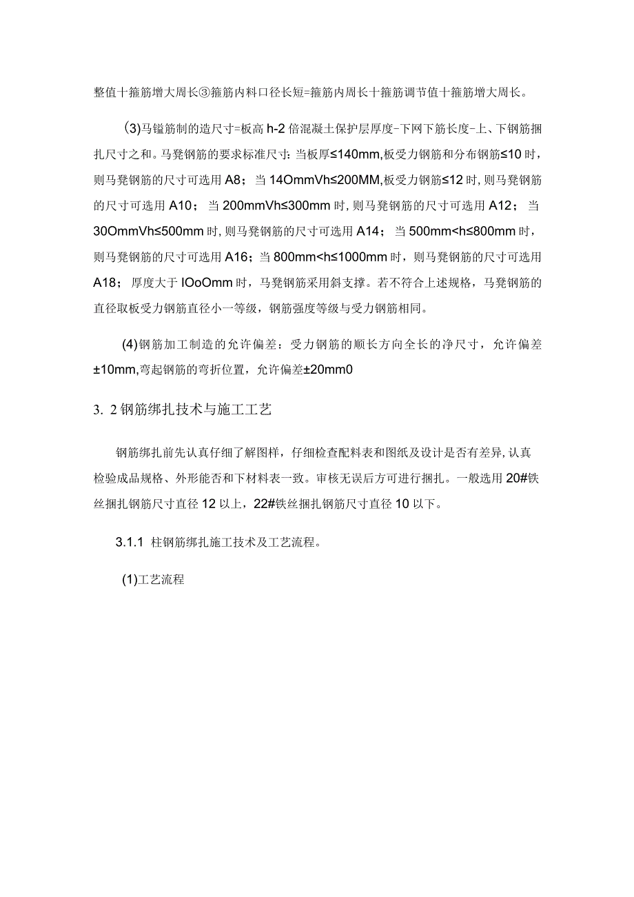 钢筋绑扎技术在钢筋结构悬挂法施工中的应用.docx_第3页