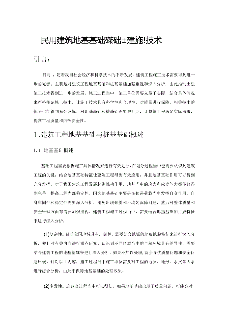 民用建筑地基基础和桩基础土建施工技术.docx_第1页