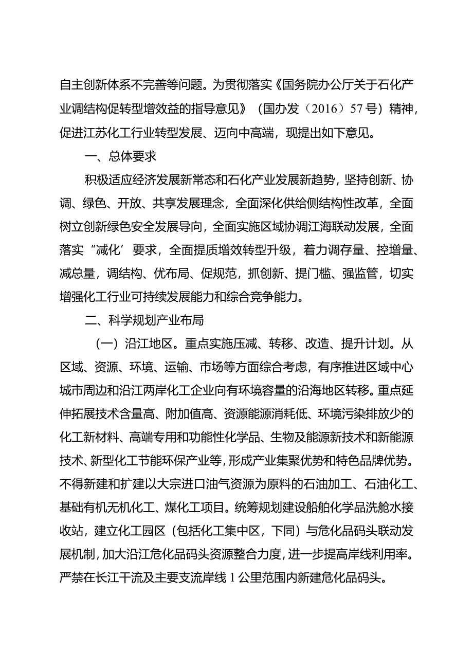 江苏省政府关于推进全省化工行业转型发展的实施意见.docx_第2页