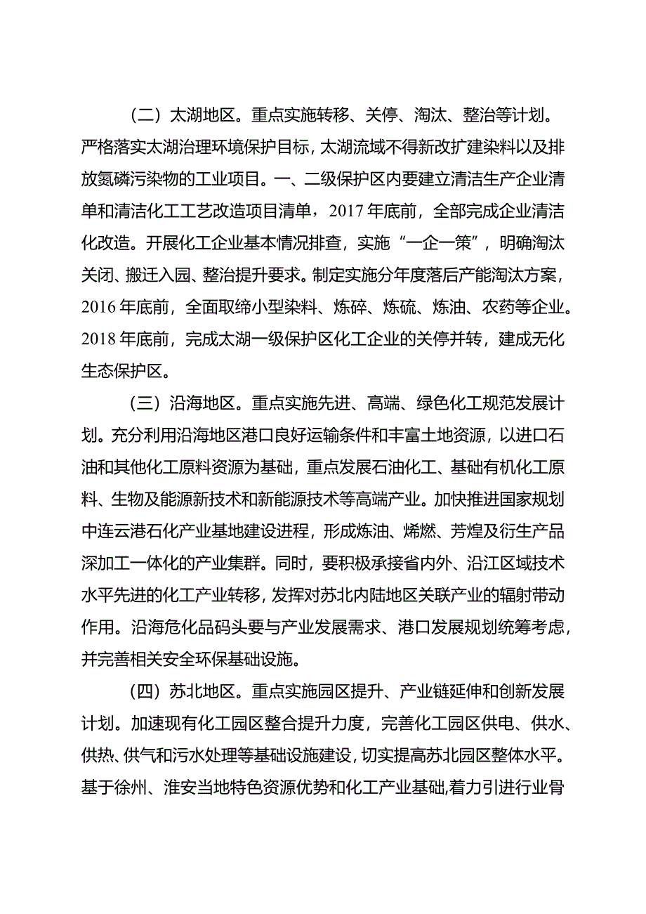 江苏省政府关于推进全省化工行业转型发展的实施意见.docx_第3页