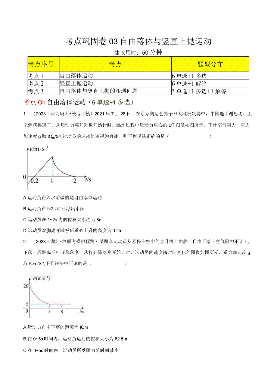 考点巩固卷03自由落体与竖直上抛运动（原卷版）.docx_第1页