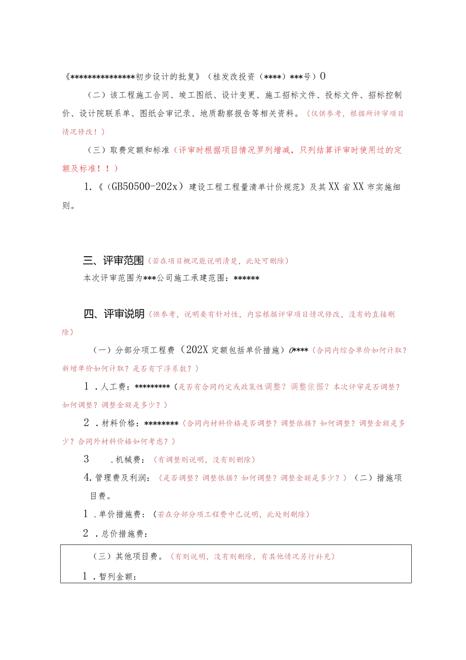 （工程结算审核表-财政评审用报表-标准格式最新）-总说明（房建工程结算参考格式）详细版本.docx_第2页