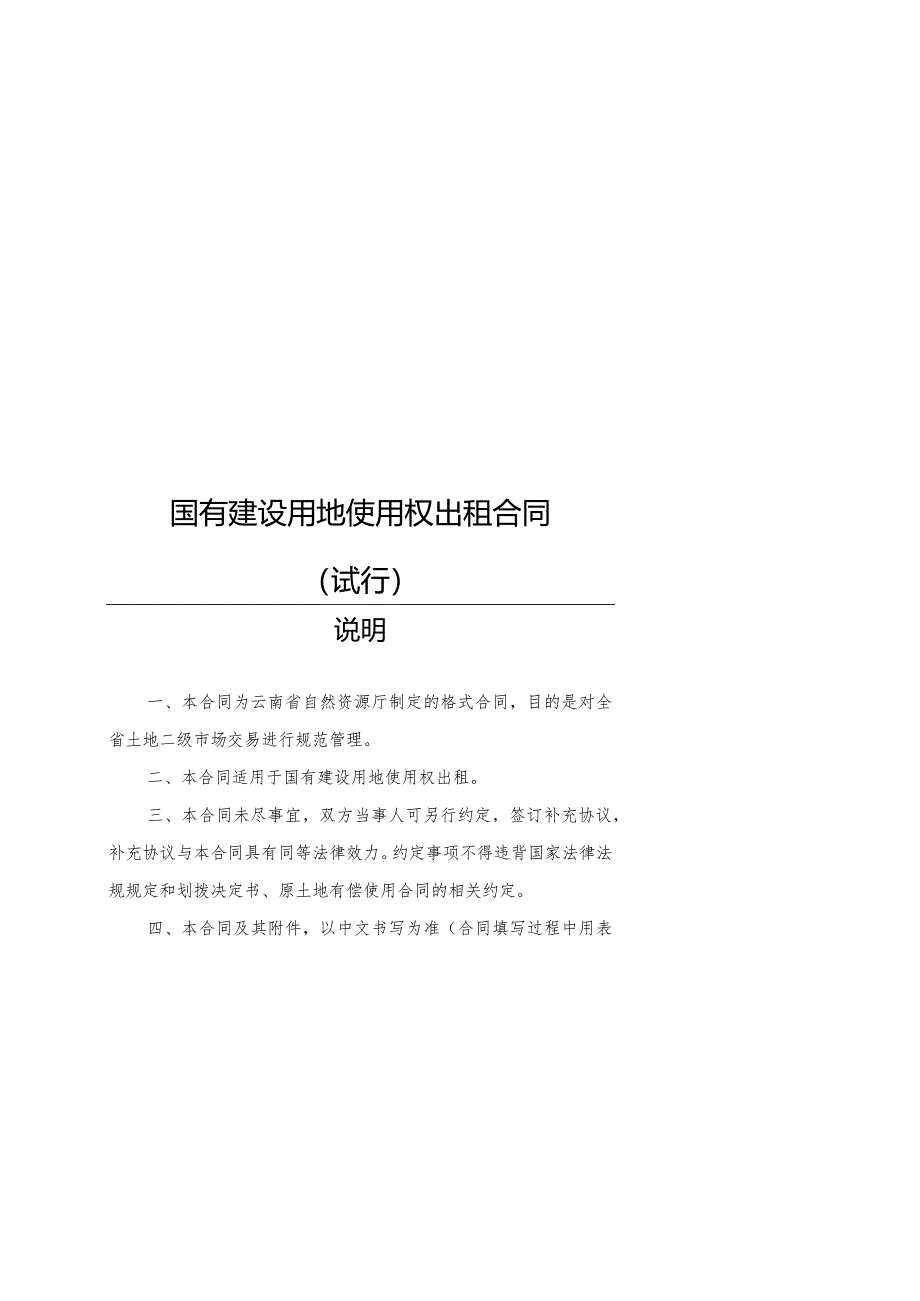 附件：云南省国有建设用地使用权出租合同（试行）示范文本（2022版）.docx_第1页