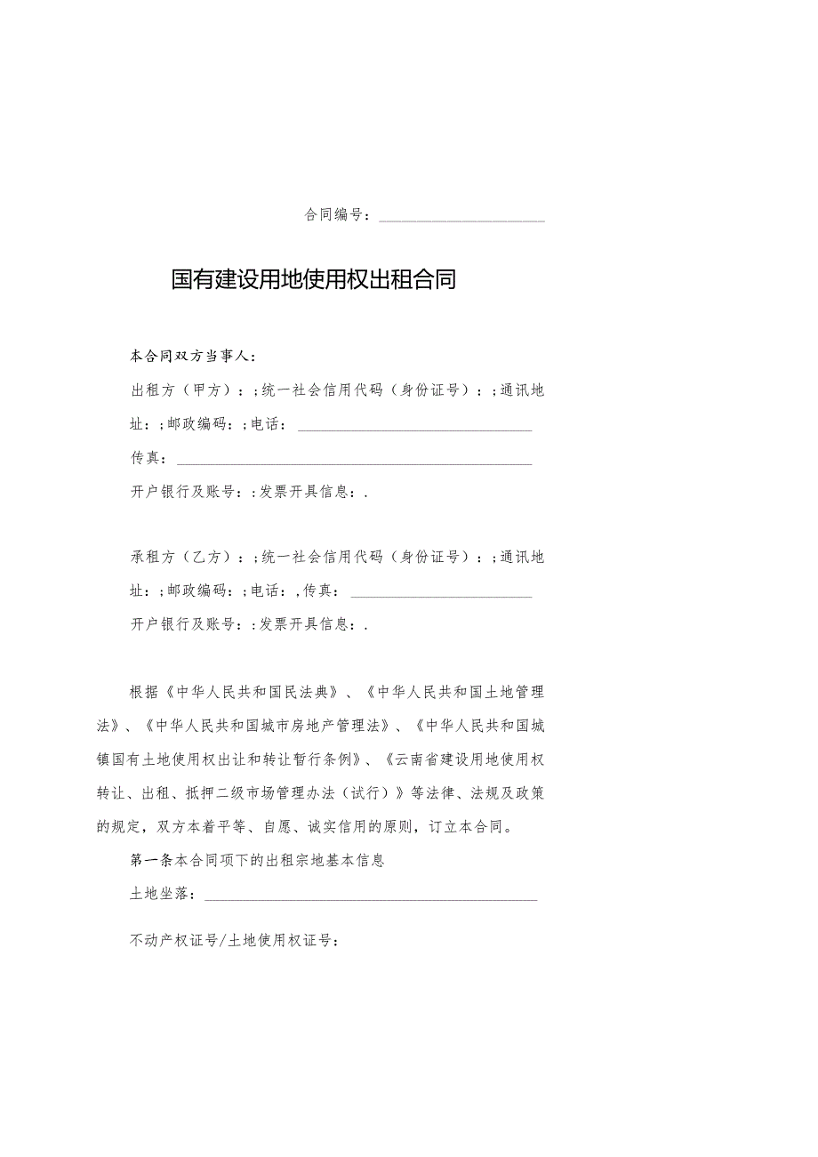 附件：云南省国有建设用地使用权出租合同（试行）示范文本（2022版）.docx_第3页