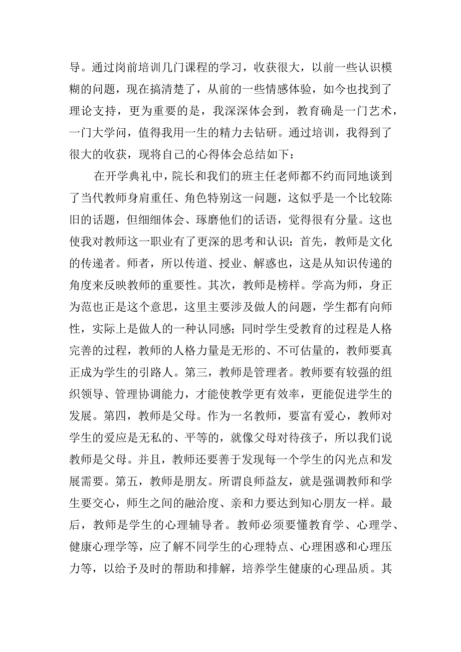 最新教师岗位培训心得体会模板五篇.docx_第3页