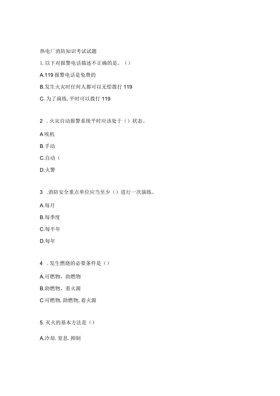 热电厂消防知识考试试题.docx_第1页