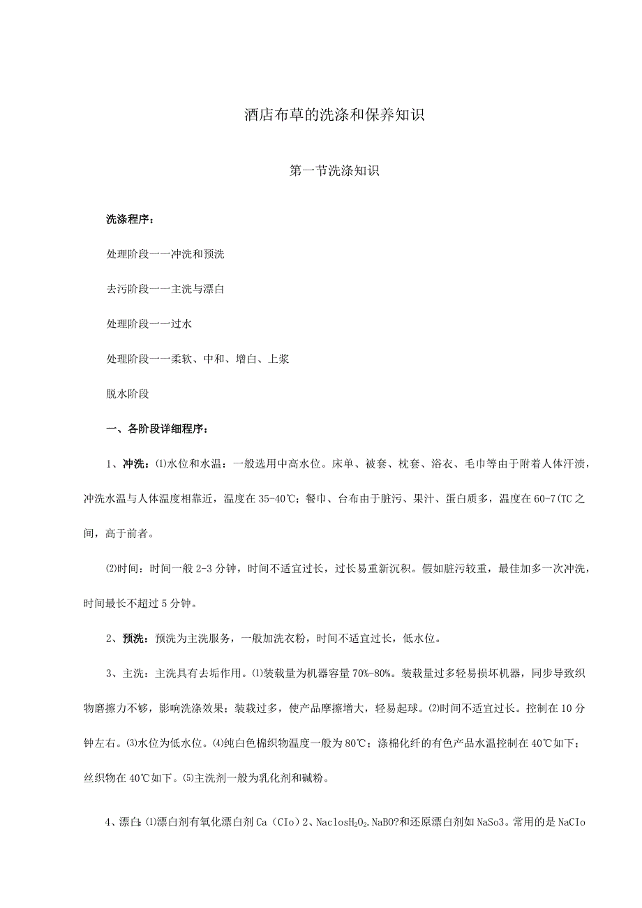 酒店布草清洗养护须知大全.docx_第1页