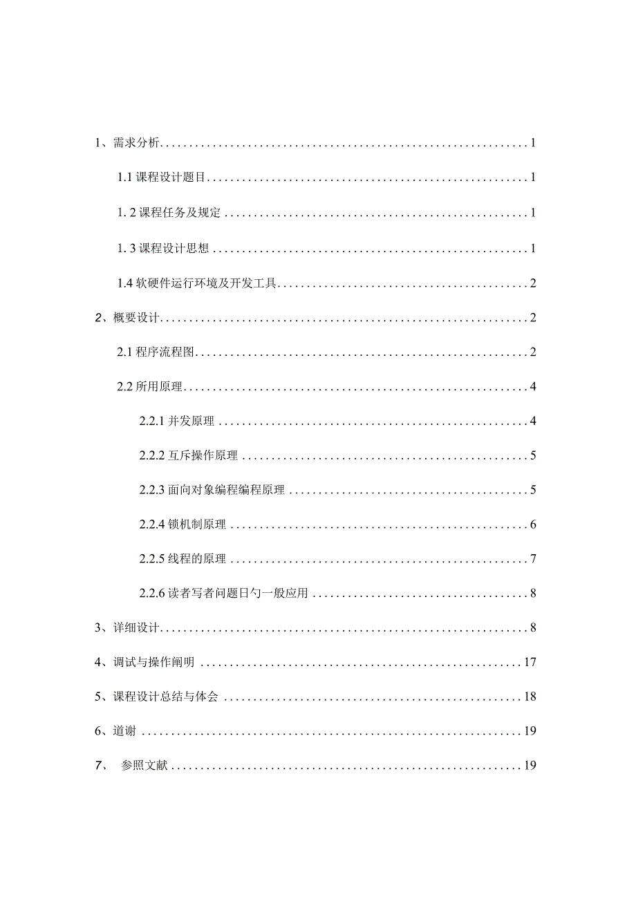 读写问题在操作系统课程设计中的应用.docx_第2页