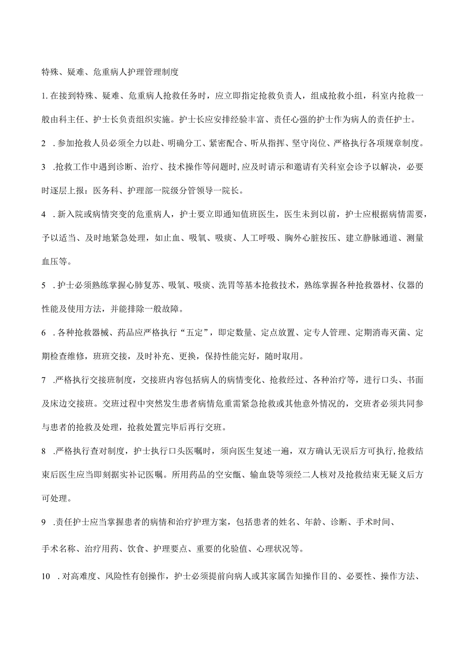 特殊、疑难、危重病人护理管理制度.docx_第1页