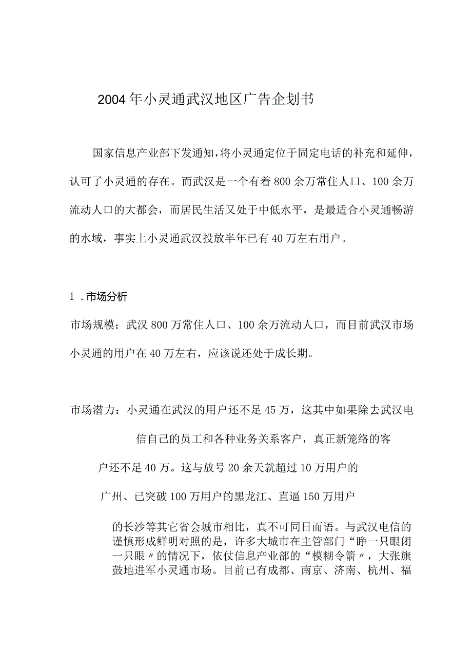 某年度小灵通武汉地区广告企划书.docx_第1页