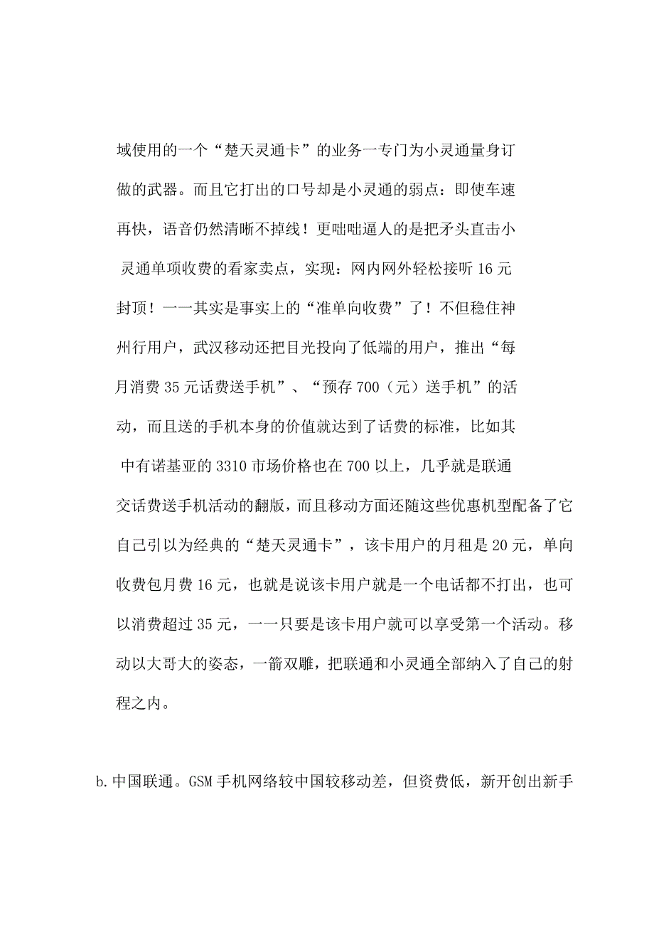 某年度小灵通武汉地区广告企划书.docx_第3页