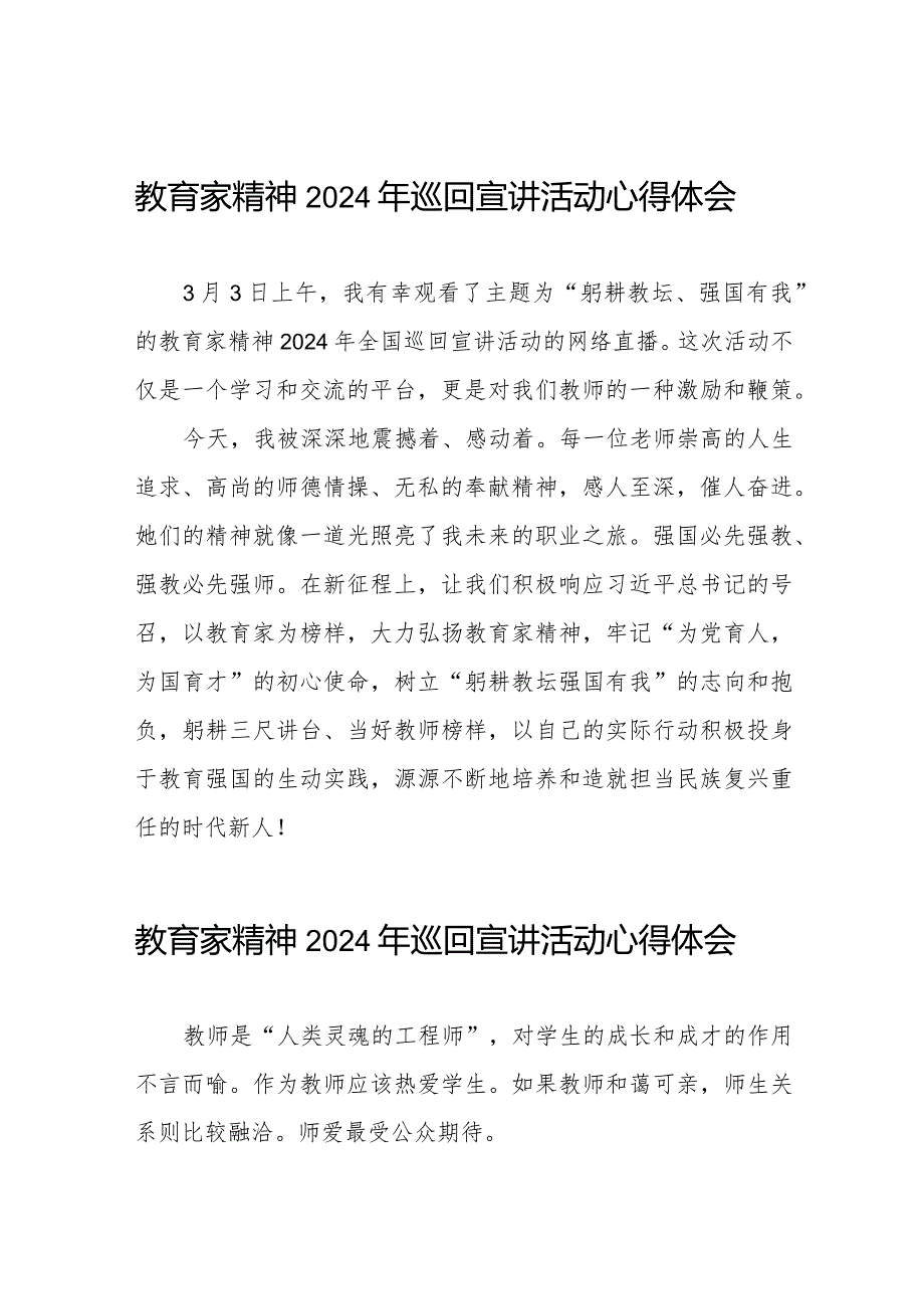 全国优秀教师代表教育家精神2024年巡回宣讲的心得体会二十五篇.docx_第1页