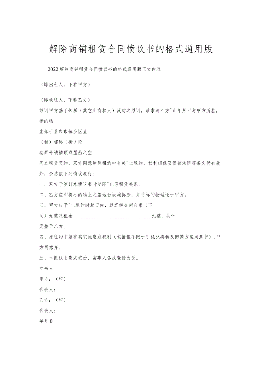 解除商铺租赁合同协议书的格式通用版.docx_第1页