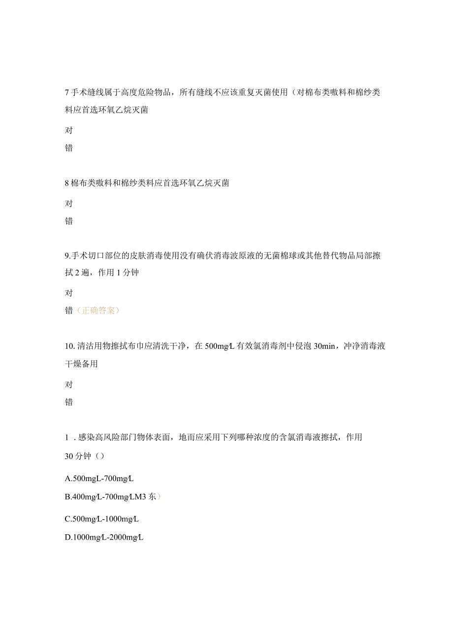 消毒技术规范培训考核试题.docx_第2页