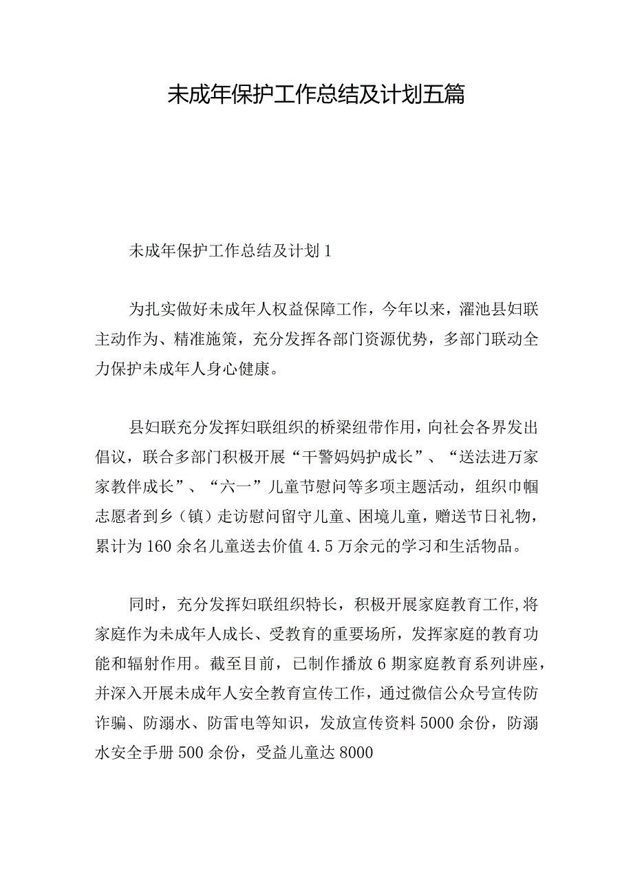 未成年保护工作总结及计划五篇.docx_第1页