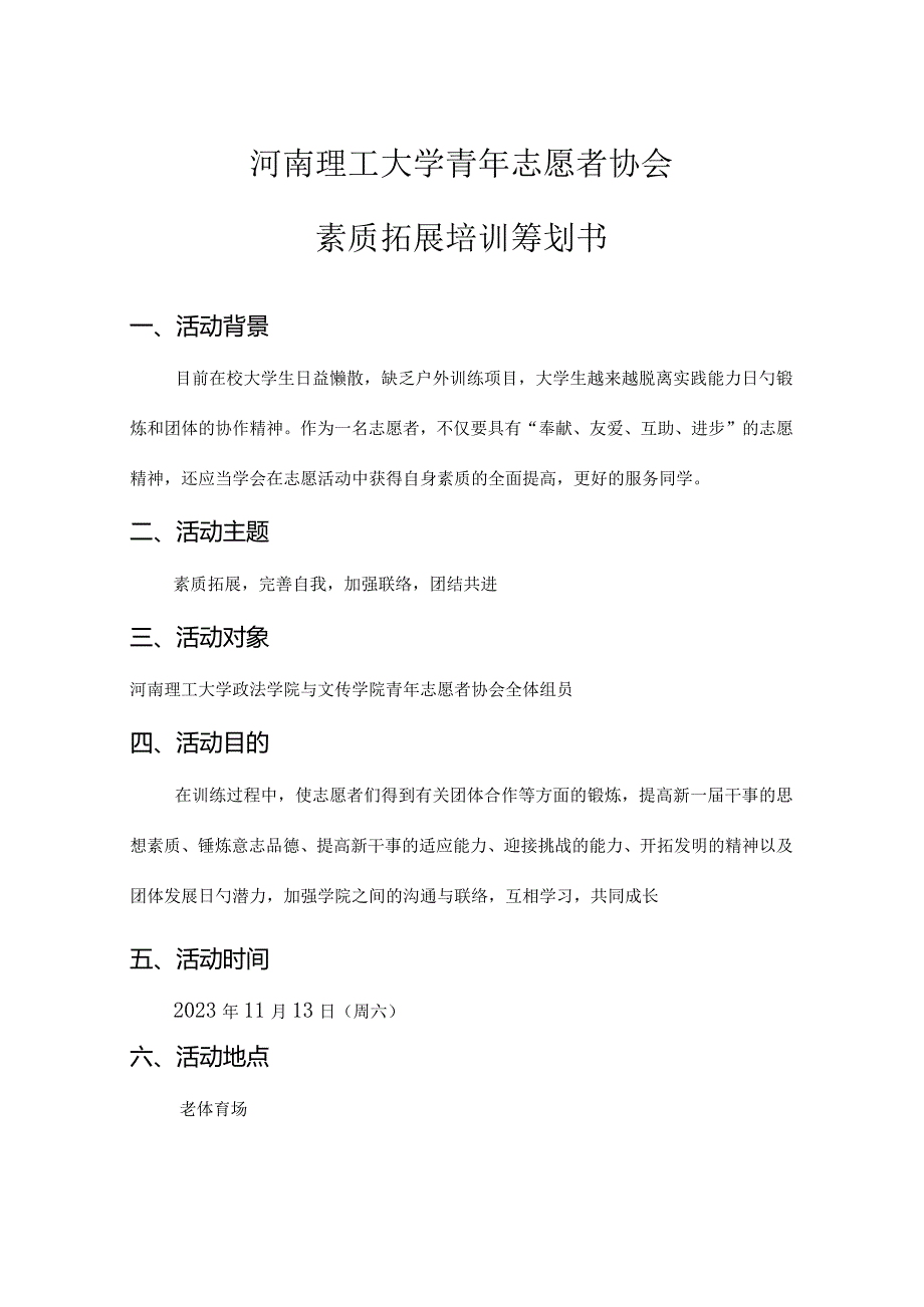 社团素质拓展活动策划方案.docx_第2页