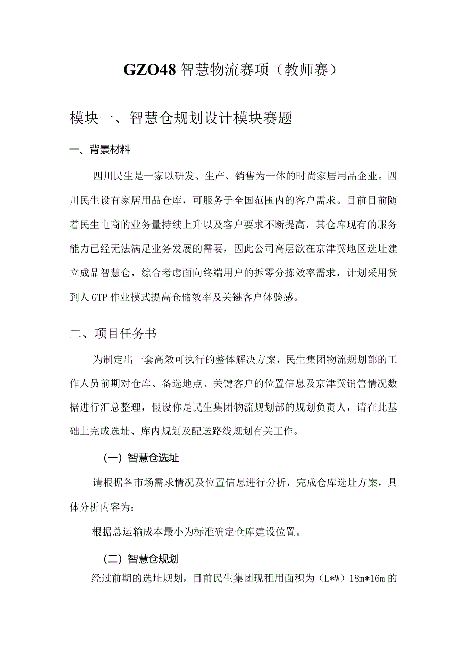 （全国职业技能比赛：高职）GZ048智慧物流（教师赛）赛题第9套.docx_第1页